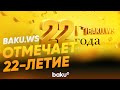 Baku.ws отмечает 22 года со дня основания - Baku TV | RU