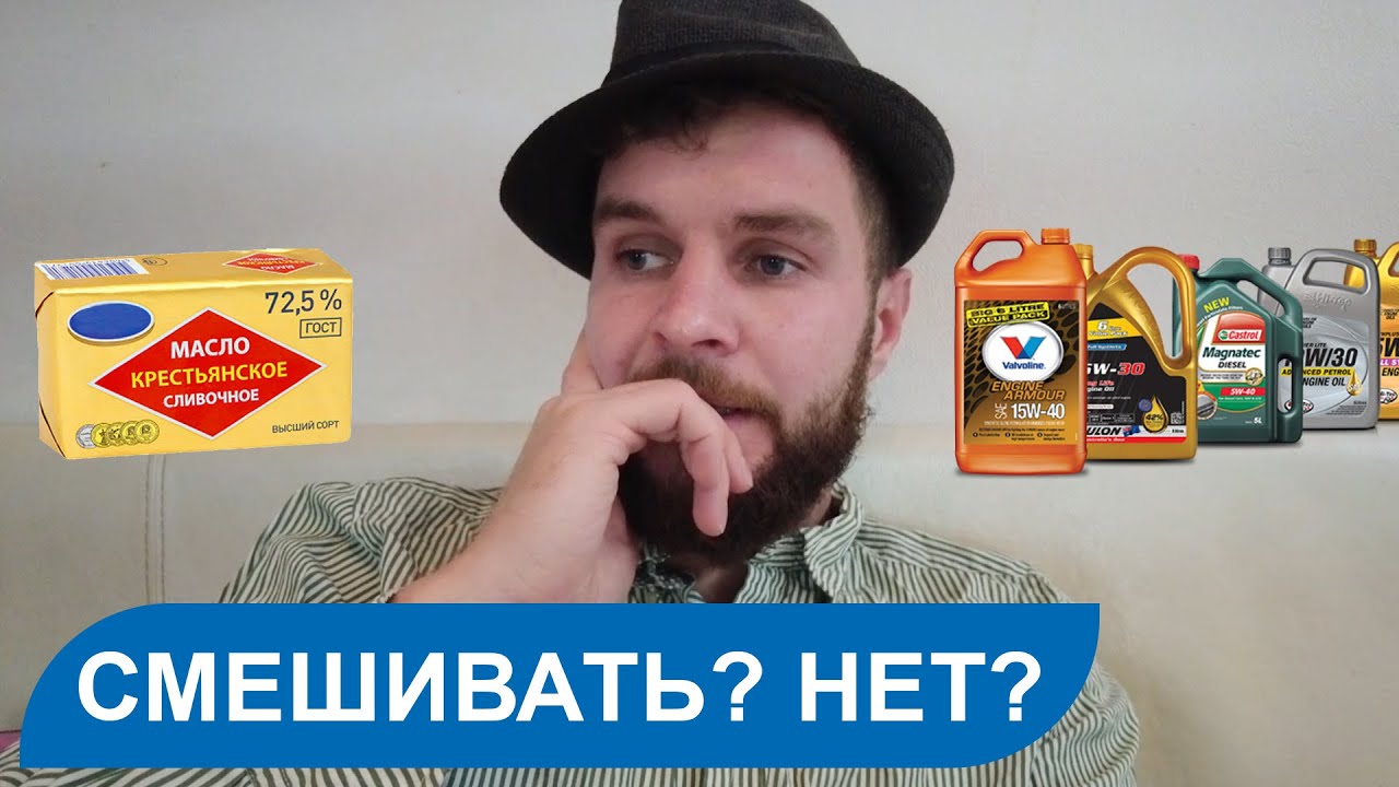 А ЕСЛИ СМЕШАТЬ?! 😜 Смешивание моторных масел — МОЖНО или НЕТ? 😱 Личный ...