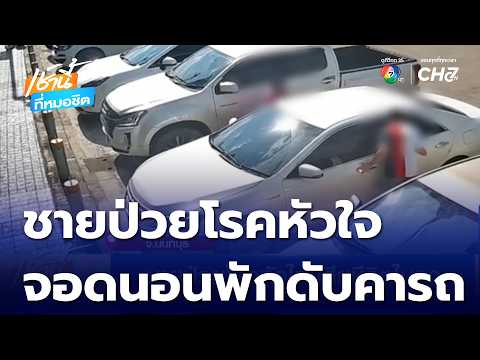 Tragic Incident at Pak Kret Gas Station: Heart Patient Found Dead After Pulling Over to Rest in C...