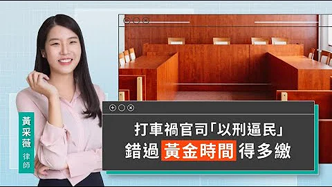 打车祸官司“以刑逼民” 错过黄金时间得多缴| 视在哈LAW｜黄采薇律师 x LINE TODAY - 天天要闻