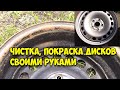 Чистка покраска дисков своими руками