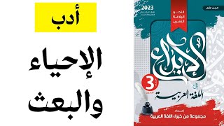 حل كتاب الإبداع - أدب مدرسة الإحياء والبعث - ثانوية عامة 2023