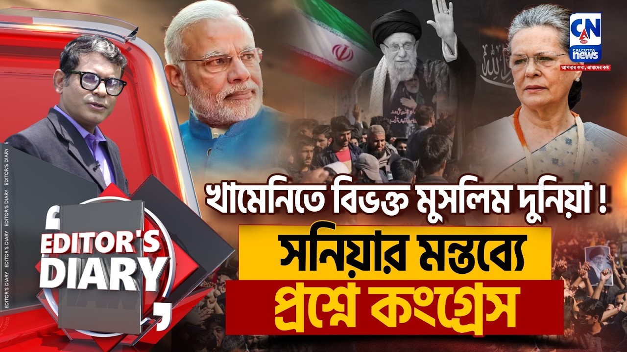 খামেনিতে বিভক্ত মুসলিম দুনিয়া ! খামেনির পাশে সনিয়া ?  | EDITORS DIARY