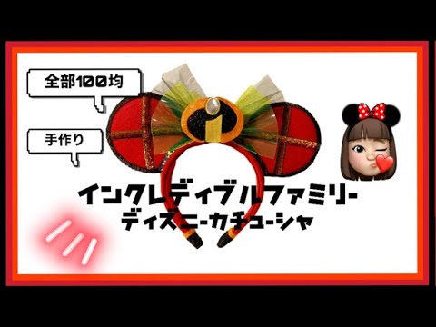 詳しく解説 インクレディブルファミリーのディズニーカチューシャを100均で作ろう Youtube