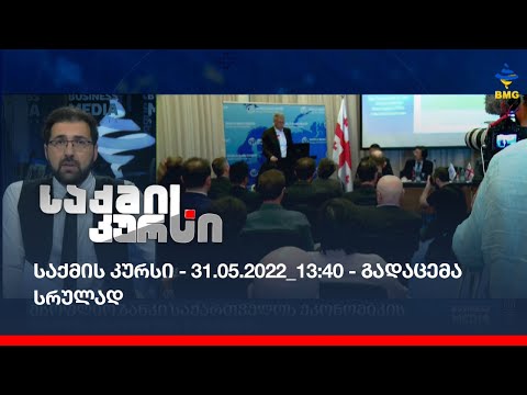 საქმის კურსი - 31.05.2022_13:40 - გადაცემა სრულად