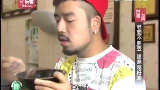 愛玩客-20130422 part3