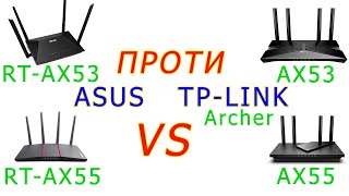 ASUS vs TP-LINK: RT-AX53/RT-AX55 проти Archer AX53/AX55