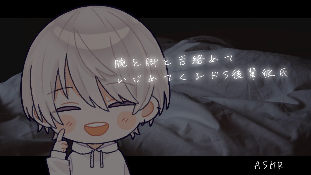 【女性向け】腕と脚とべろ絡めていじめてくるドS後輩彼氏【シチュエーションボイス】