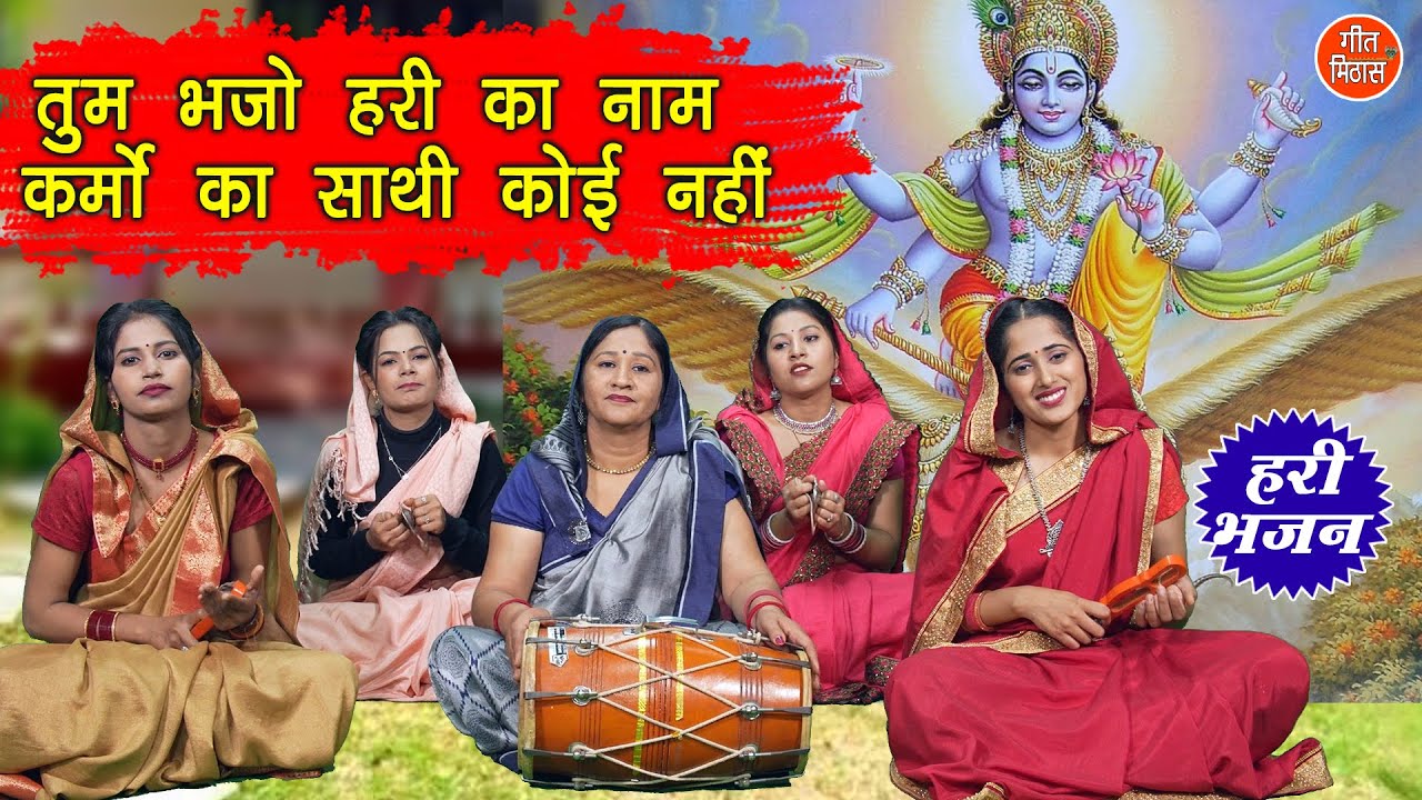 तुम भजो हरि का नाम कर्मो का साथी कोई नहीं Tum Bhajo Hari Ka Naam