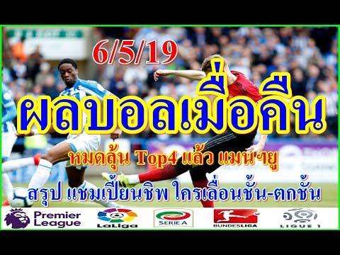 ผลบอลเมื่อคืน/5ลีกใหญ่ในยุโรป/สรุปแชมเปี้ยนชิพใครตกชั้น-เลื่อนชั้น/ตารางคะแนน/6/5/19
