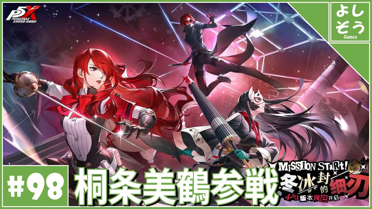 大陸版P5X #98】桐条美鶴参戦！！！自称日本一詳しい男のP3Rコラボ第2