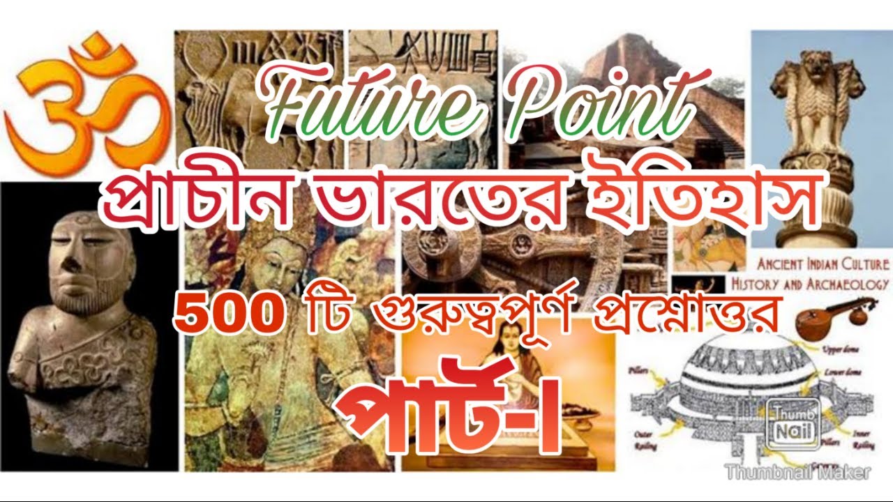 500 Important Questions On Ancient Indian History In Bengali Part I