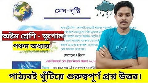 class 8 geography chapter 5 question answer | অষ্টম শ্রেণীর ভূগোল মেঘ বৃষ্টি