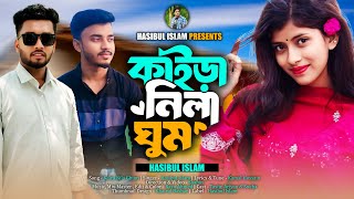 Kaira Nila Ghum | কাইড়া নিলা ঘুম | Hasibul Islam | Bangla New Sad Song 2025