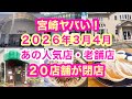 【宮崎ヤバい！】あの人気店・老舗店２０店舗が閉店！２０２６年３月４月／閉店ラッシュが止まらない