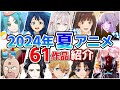 【2024夏アニメ】7月放送開始！全61作品をPVと一緒に紹介！(5月版)