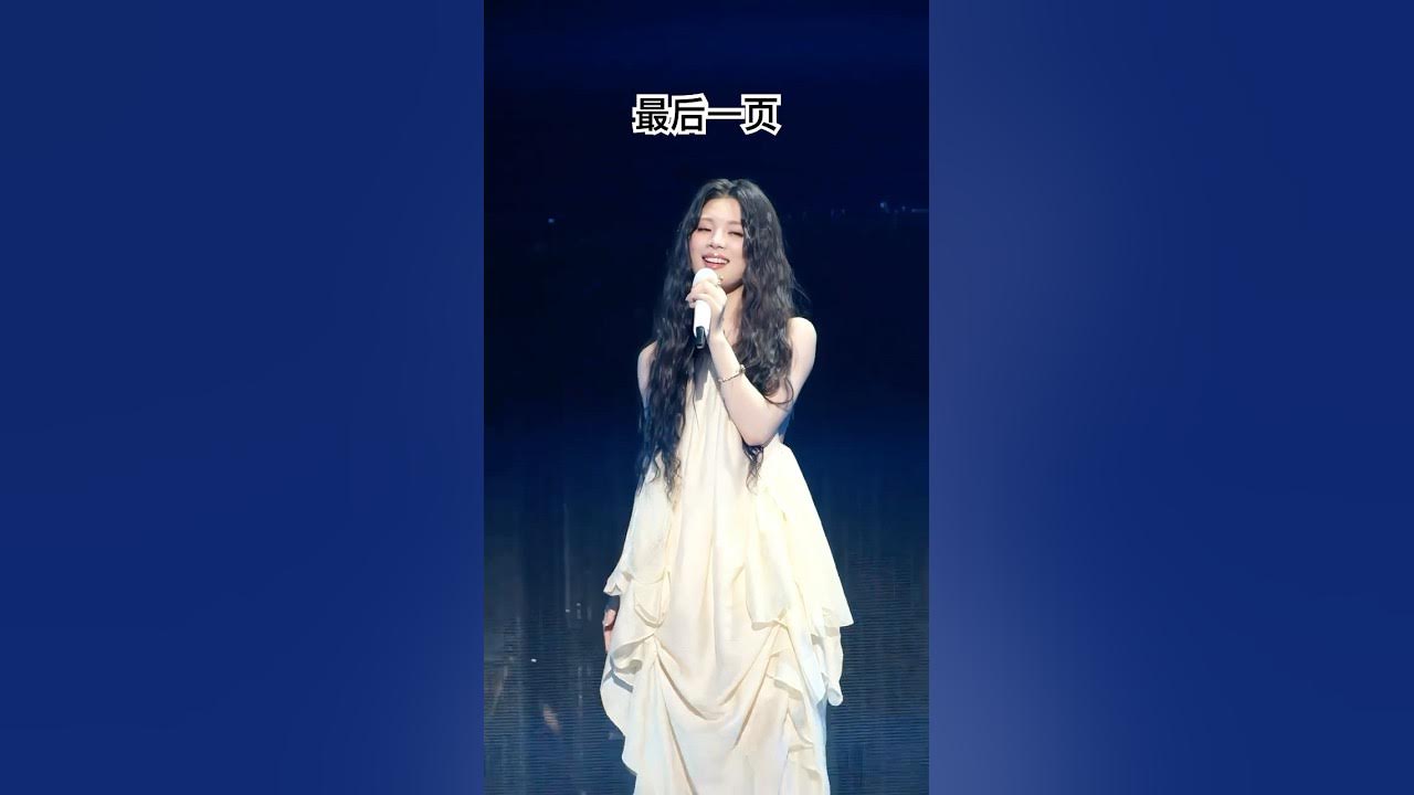 #姚晓棠 饭拍《最后一页》现场舞台|王赫野演唱会·佛山站 #姚晓棠 饭拍《最后一页》现场舞台|王赫野演唱会·佛山站