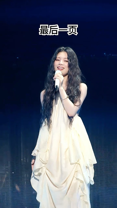 #姚晓棠 饭拍《最后一页》现场舞台｜王赫野演唱会·佛山站