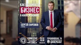 Как развивать Бизнес в новой Экономике - Сергей Ефремов