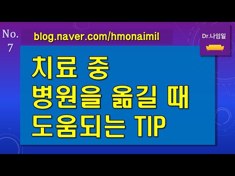 [Dr.나임일 Talk 7] 암 치료 중에 병원을 옮길 때 주의사항