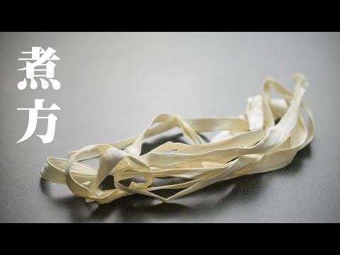 かんぴょうの煮方