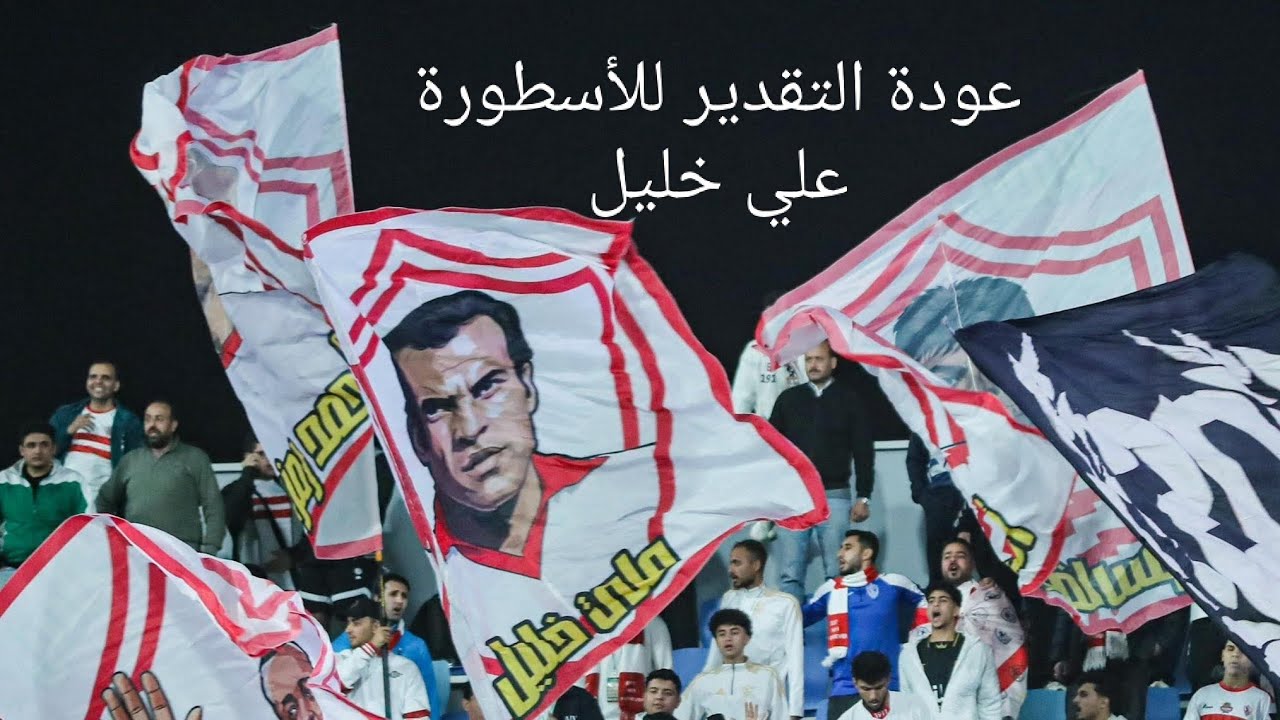 جمهور الزمالك الملهم و المعلم يعيد الحق للأسطورة على خليل بعد 46 سنة
