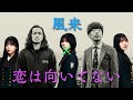 【Creepy Nuts】風来は向いてない【櫻坂46】