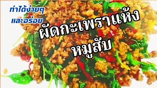 ผัดกะเพาหมู สูตรหมูสับผัดพริกกระเพาแห้งๆ เมนูทำได้ง่ายๆ และอร่อยด้วย