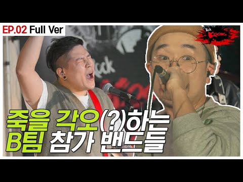 B팀 참가 밴드들 🎸 | 락쿵 ROCK <strong>KOONG</strong> EP.2