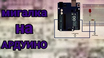 Мигалка на АРДУИНО УНО.