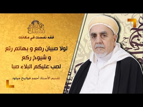 لولا صبي ان ر ض ع و بهائم ر ت ع و شيوخ ر ك ع لص ب عليكم البلاء صب ا