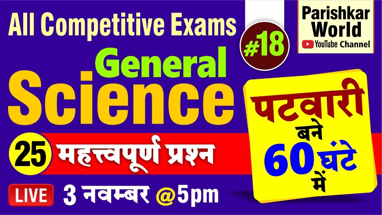Rajasthan Patwari | Science | Patwar | All Competitive Exam | 60 घंटे में 25 महत्वपूर्ण प्रश्न #18