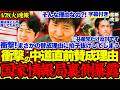 【国家情報局】直前方向転換の中道賛成理由がある意味衝撃的だった...【選挙ドットコム/中道改革連合/日本共産党/国家情報局創設法案/今野忍/田中裕之】