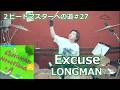 〈クリタ〉Excuse/LONGMAN叩いてみた!【2ビートマスターへの道#27】