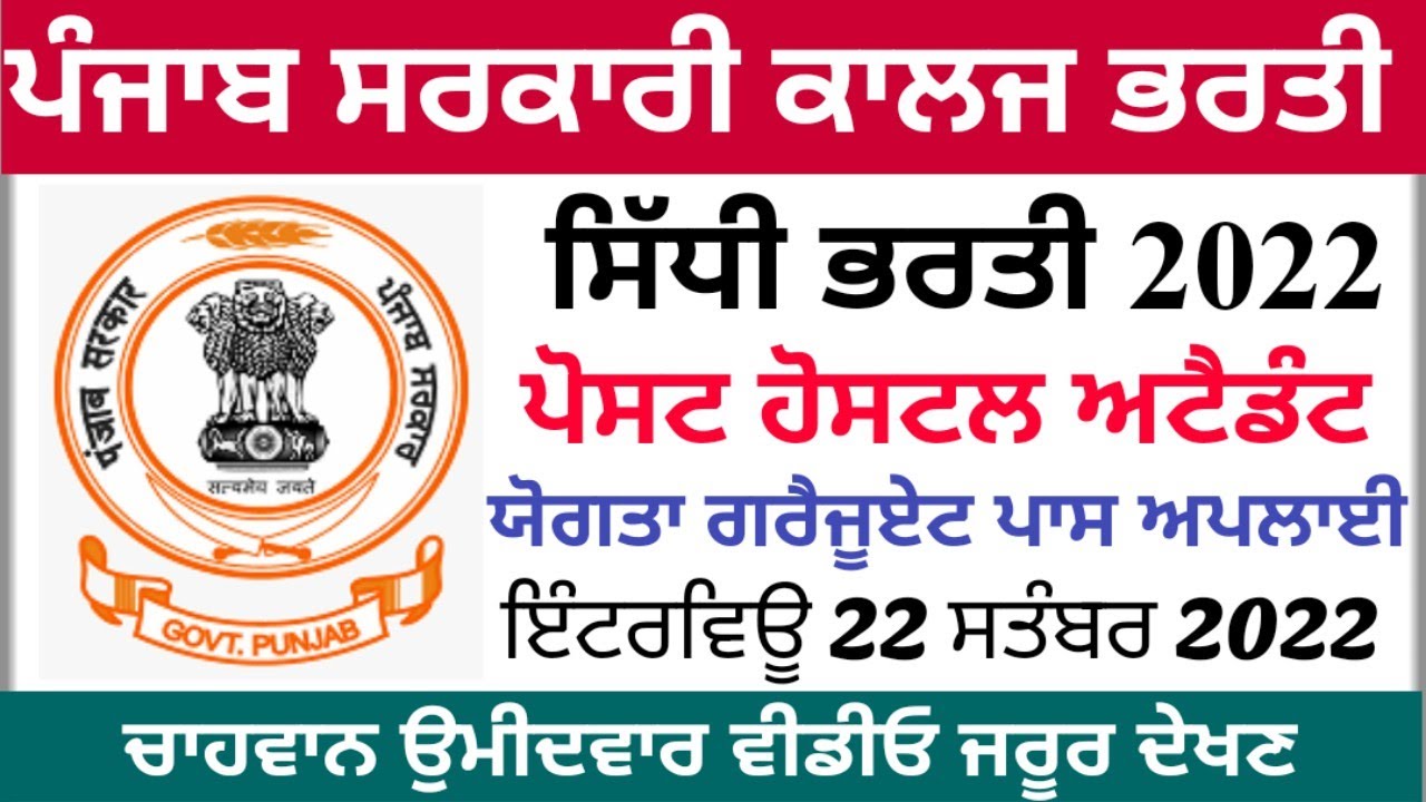 ਸਰਕਾਰੀ ਕਾਲਜ ਪਟਿਆਲਾ ਭਰਤੀ,Punjab Hostel attended latest Recruitment,Punjab Govt jobs 2022!