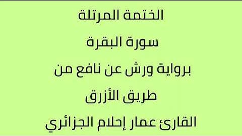 سورة البقرة القارئ عمار إحلام الجزائري برواية ورش عن نافع