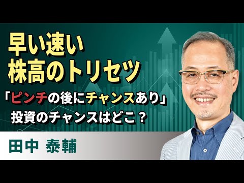 田中泰輔の「マネーは語る」：早い速い株高のトリセツ「ピンチの後にチャンスあり」…で投資のチャンスはどこ？（田中　泰輔）