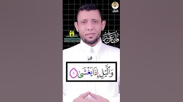 كيف نقرأ سورة الليل والوقف على المد الطبيعي