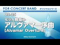 吹奏楽オリジナル アルヴァマー序曲 Alvamar Overture 少人数版 M8ウィンドオーケストラ 吹奏楽オリジナル アルヴァマー序曲 Alvamar Overture 少人数版 M8ウィンドオーケストラ