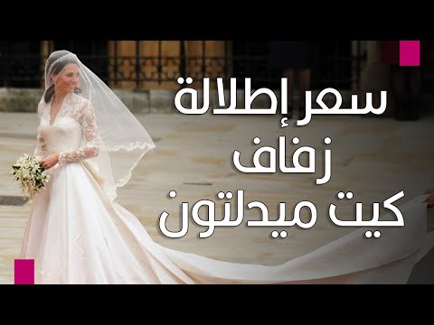 سعر إطلالة زفاف كيت ميدلتون