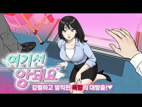 파격적이고 발칙한 거 좋아하세요 여기선 앙 돼요 웹툰 드라마 로맨스 Webtoon Manhwa 