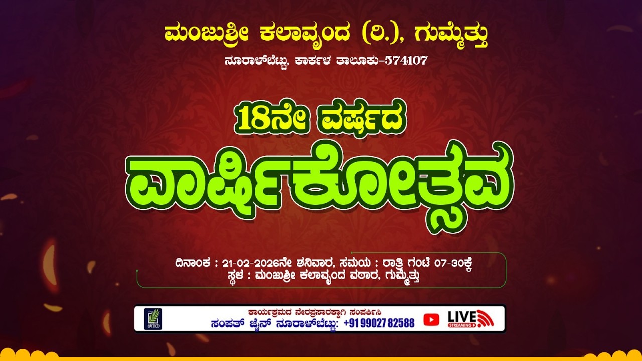 ಮಂಜುಶ್ರೀ ಕಲಾವೃಂದ (ರಿ), ಗುಮ್ಮೆತ್ತು ಇದರ18ನೇ ವರ್ಷದ ವಾರ್ಷಿಕೋತ್ಸವ