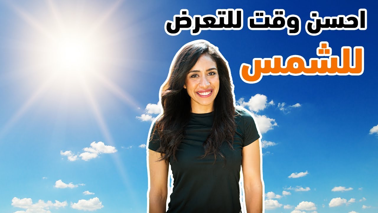 احسن وقت للتعرض للشمس لعلاج نقص فيتامين د