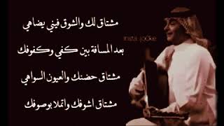 مشتاق لـك والشوق فيني يضـاهي🎶🖤