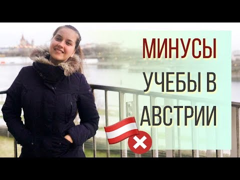 МИНУСЫ учебы в Австрии.