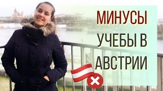 МИНУСЫ учебы в Австрии. МИНУСЫ учебы в Австрии.