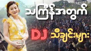 သင်္ကြန် လက်ရွေးစင်သီချင်းများ - Myanmar Thingyan Song [NONSTOP 2023]