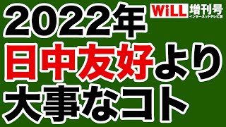 【有村治子】2022年「日中国交50年」より重要な「沖縄返還50年」【WiLL増刊号】