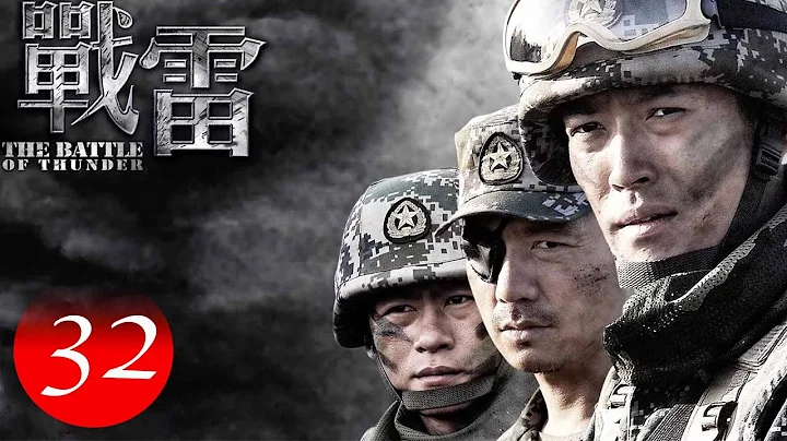 【最新军旅剧】战雷之绝处逢生 THE BATTLE OF THUDER 32｜狂飙导演徐纪周主导，拆弹版长空之王，叛逆青年们的热血成长，书写绝处逢生的宿命传奇（张博、邢佳栋、李健、姚芊羽、领衔主演） - 天天要闻