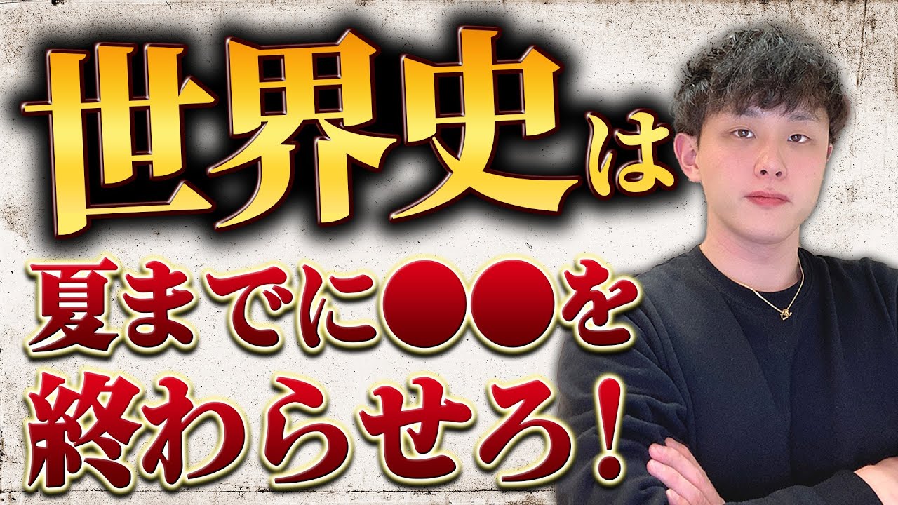 世界史】夏までにこれだけは終わらせてください - YouTube